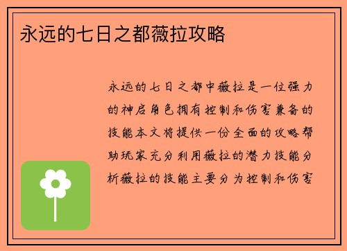 永远的七日之都薇拉攻略