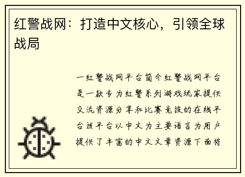 红警战网：打造中文核心，引领全球战局