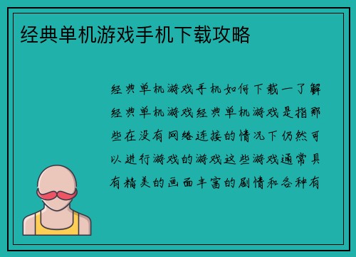 经典单机游戏手机下载攻略