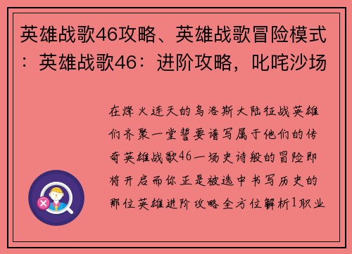 英雄战歌46攻略、英雄战歌冒险模式：英雄战歌46：进阶攻略，叱咤沙场