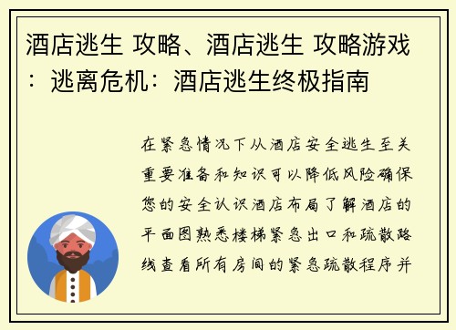 酒店逃生 攻略、酒店逃生 攻略游戏：逃离危机：酒店逃生终极指南