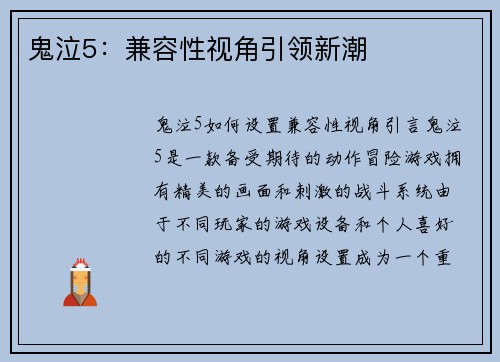 鬼泣5：兼容性视角引领新潮