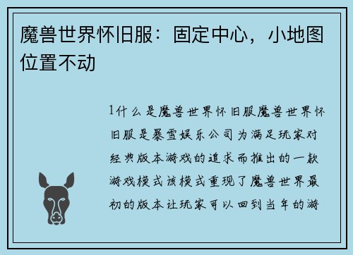魔兽世界怀旧服：固定中心，小地图位置不动
