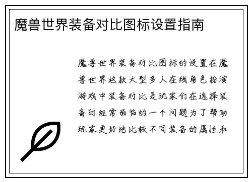 魔兽世界装备对比图标设置指南