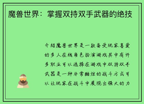 魔兽世界：掌握双持双手武器的绝技