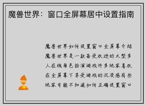 魔兽世界：窗口全屏幕居中设置指南