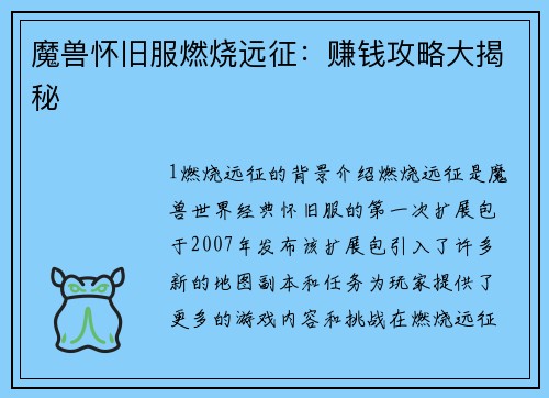 魔兽怀旧服燃烧远征：赚钱攻略大揭秘