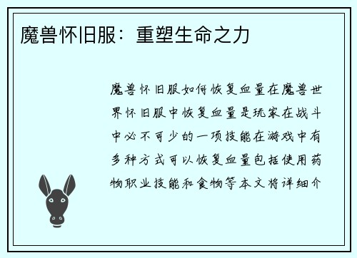 魔兽怀旧服：重塑生命之力