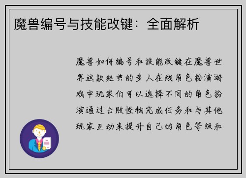 魔兽编号与技能改键：全面解析