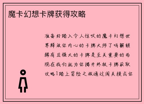 魔卡幻想卡牌获得攻略