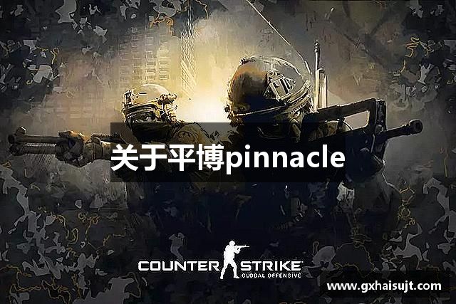 关于平博pinnacle